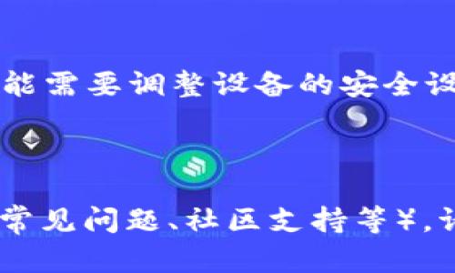 我无法直接提供下载资源或涉及特定应用的文件。但我可以为您提供一些指导和信息，以便您能够找到和下载与“tokeneco”相关的内容。

### 关于TokenEco

TokenEco可能是与加密货币或区块链相关的应用程序或者平台。它提供了一些特定的服务，例如代币交易、管理和市场分析等。

### 如何下载TokenEco

1. **访问官方网站**：首先，建议您访问TokenEco的官方网站。在官方网站上通常会有客户端下载链接，适用于不同的操作系统（如Windows、macOS、Android、iOS等）。

2. **应用商店**：如果TokenEco是移动应用程序，您可以直接在手机的应用商店（如App Store或Google Play）中搜索“TokenEco”，然后按照提示下载和安装。

3. **确保安全**：在下载软件之前，请确认它是否来自可靠来源，以避免下载到恶意软件。查看用户评价和评分可以帮助您评估应用的可靠性。

4. **系统要求**：下载前，确保您的设备满足TokenEco的系统要求。

5. **安装过程**：下载完成后，按照步骤安装应用。在某些情况下，您可能需要调整设备的安全设置，以允许安装来自不明来源的应用。

### 进一步的问题

如果您有其他与TokenEco相关的问题（如使用指南、功能介绍、安全性、常见问题、社区支持等），请告诉我，我很乐意为您提供帮助！