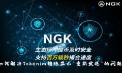 如何解决Tokenim转账显示“