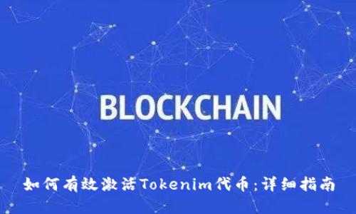 如何有效激活Tokenim代币：详细指南
