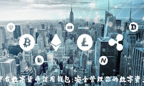   
下载数字货币信用钱包：安全管理你的数字资产