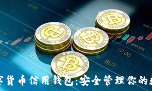   
下载数字货币信用钱包：安全管理你的数字资产