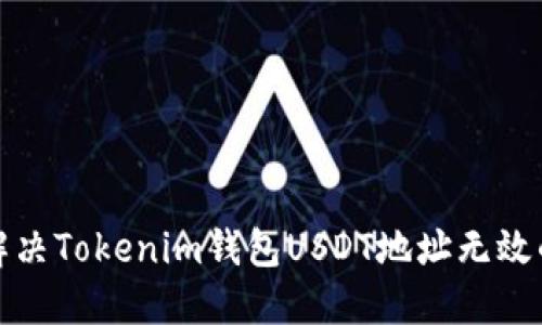 如何解决Tokenim钱包USDT地址无效的问题