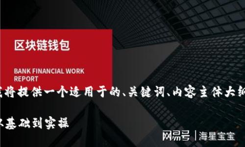 注意： 在接下来的内容中，我将提供一个适用于的、关键词、内容主体大纲，以及相关问题的详细介绍。

数字货币转账的完整指南：从基础到实操
