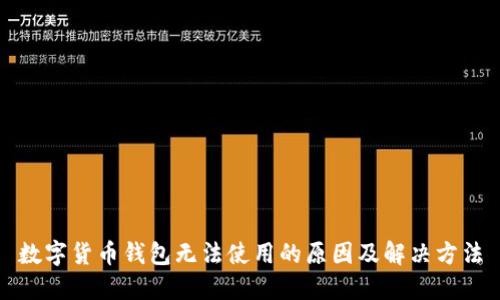 数字货币钱包无法使用的原因及解决方法