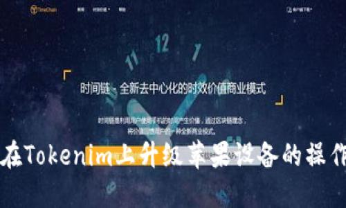 如何在Tokenim上升级苹果设备的操作指南