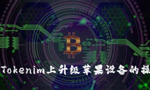 如何在Tokenim上升级苹果设备的操作指南