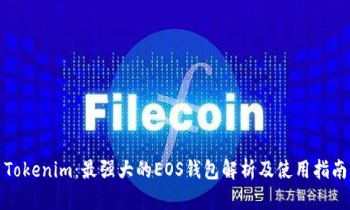 Tokenim：最强大的EOS钱包解析及使用指南