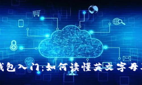 区块链钱包入门：如何读懂英文字母及其含义