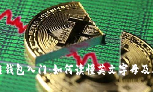 区块链钱包入门：如何读懂英文字母及其含义