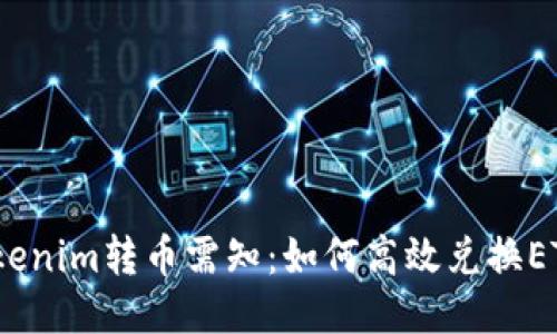 Tokenim转币需知：如何高效兑换ETH？
