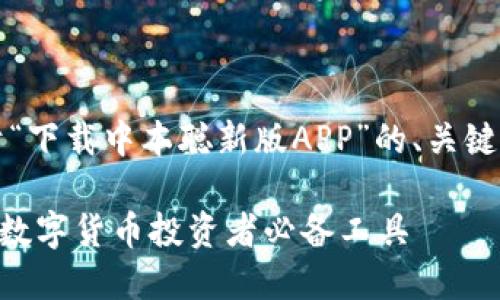 当然可以，以下是关于“下载中本聪新版APP”的、关键词推荐以及内容大纲。

下载中本聪新版APP：数字货币投资者必备工具