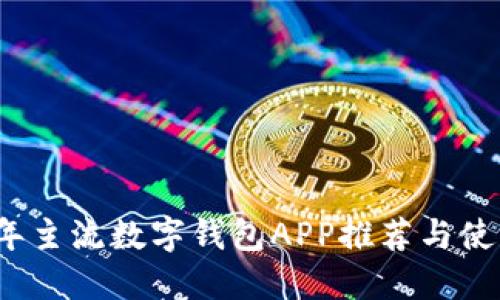 2023年主流数字钱包APP推荐与使用指南