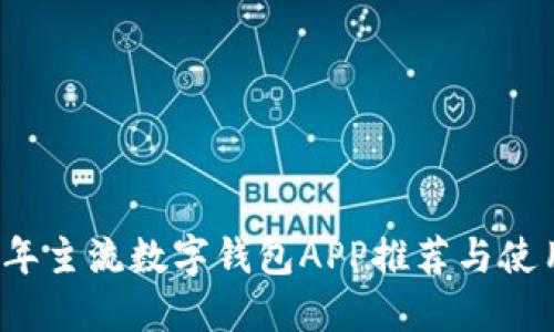 2023年主流数字钱包APP推荐与使用指南