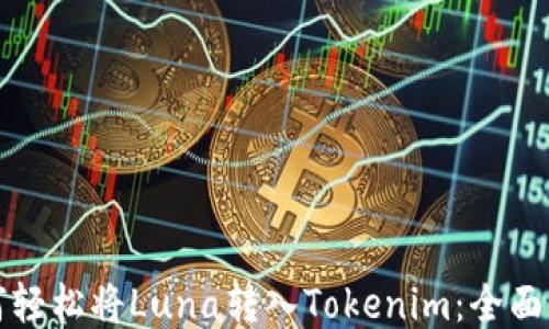 
如何轻松将Luna转入Tokenim：全面指南