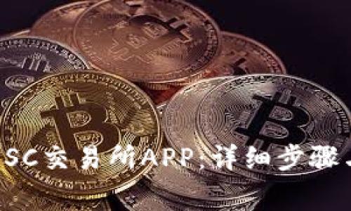 如何下载USC交易所APP：详细步骤与注意事项