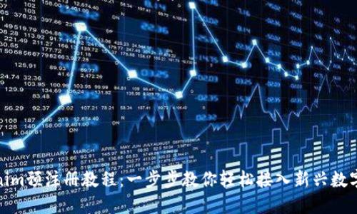 Tokenim预注册教程：一步步教你轻松接入新兴数字钱包