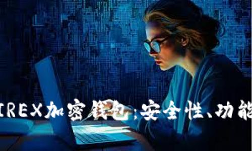 全面解析WIREX加密钱包：安全性、功能与使用指南