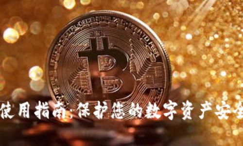 区块链钱包离线使用指南：保护您的数字资产安全的终极解决方案