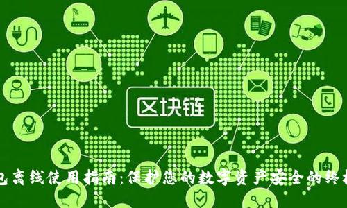 区块链钱包离线使用指南：保护您的数字资产安全的终极解决方案