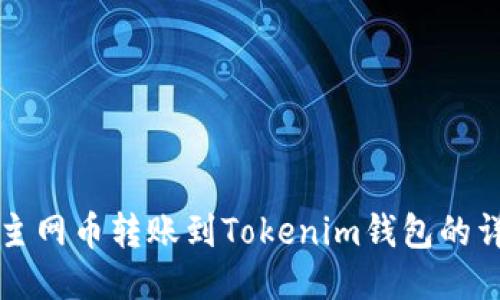 如何将主网币转账到Tokenim钱包的详细指南