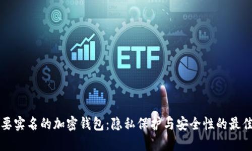 不需要实名的加密钱包：隐私保护与安全性的最佳选择
