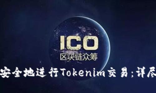 如何安全地进行Tokenim交易：详尽指南