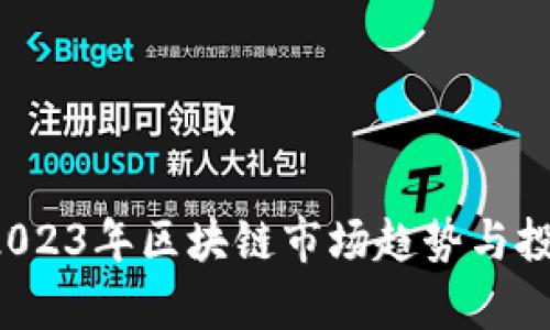币圈冷兮：2023年区块链市场趋势与投资机会解析