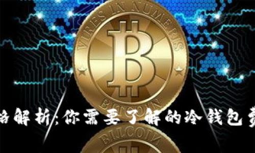 冷钱包价格解析：你需要了解的冷钱包费用和选择
