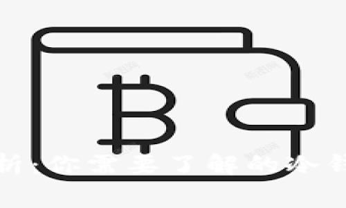 冷钱包价格解析：你需要了解的冷钱包费用和选择