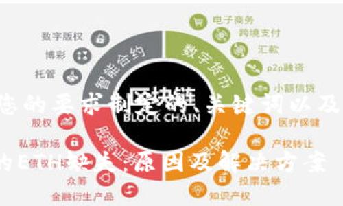 以下是应您的要求制定的、关键词以及内容大纲：

Tokenim的ETH缺失：原因及解决方案