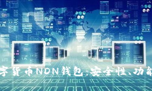 全面解析数字货币NDN钱包：安全性、功能与使用指南