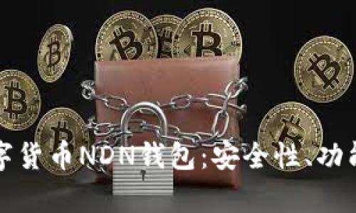 全面解析数字货币NDN钱包：安全性、功能与使用指南