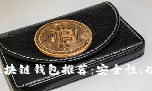 2023年合法区块链钱包推荐：安全性、功能与使用指南