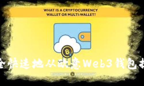 如何安全快速地从欧意Web3钱包提取资金