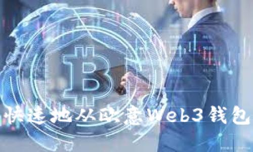 如何安全快速地从欧意Web3钱包提取资金