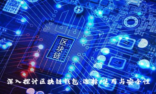 深入探讨区块链钱包：选择、使用与安全性