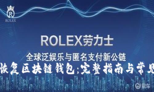 如何有效恢复区块链钱包：完整指南与常见问题解答