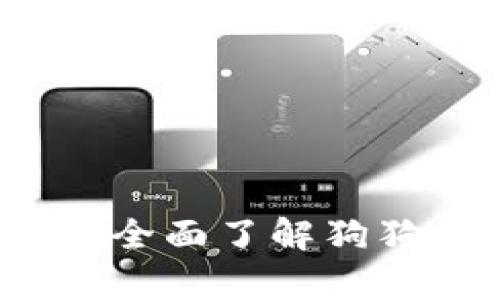 狗狗币历史价格查询：全面了解狗狗币的价格走势与分析