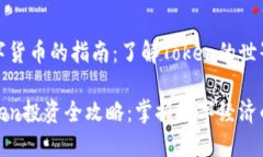 投资数字货币的指南：了