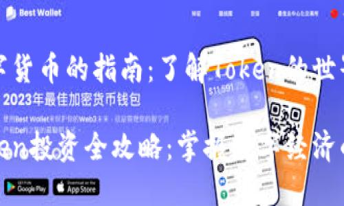 投资数字货币的指南：了解Token的世界与未来

货币Token投资全攻略：掌握数字经济的未来