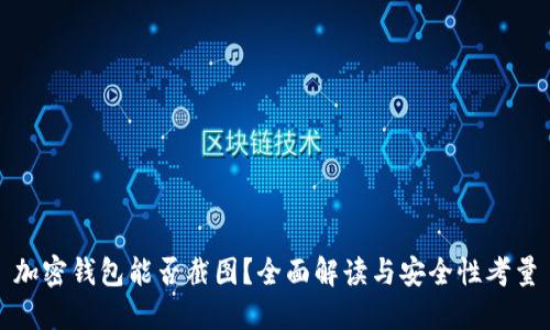 加密钱包能否截图？全面解读与安全性考量