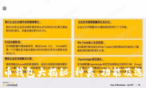 :
数字货币钱包大揭秘：种类、功能及选择指南
