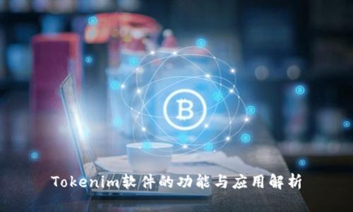 Tokenim软件的功能与应用解析