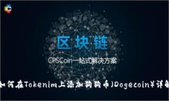 如何在Tokenim上添加狗狗币