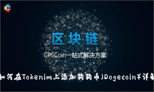如何在Tokenim上添加狗狗币（Dogecoin）详解
