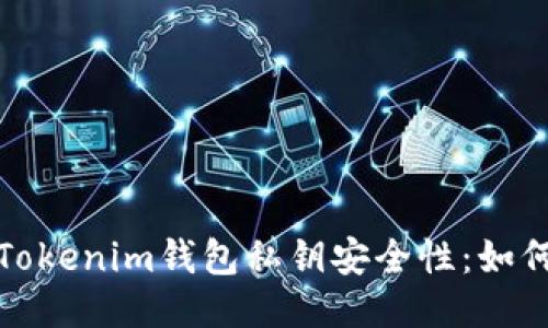 深入探讨Tokenim钱包私钥安全性：如何避免风险