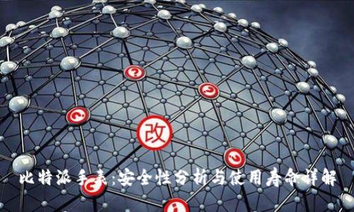 比特派手表：安全性分析与使用寿命详解