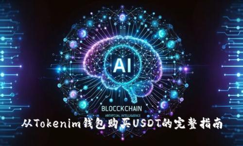从Tokenim钱包购买USDT的完整指南