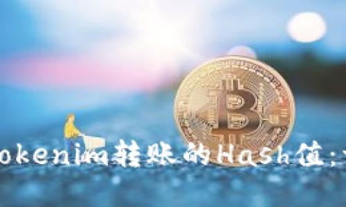 如何查看Tokenim转账的Hash值：一步步指导