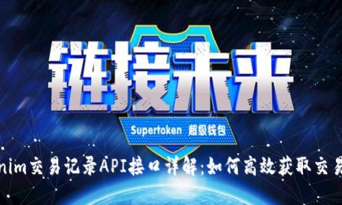 Tokenim交易记录API接口详解：如何高效获取交易数据